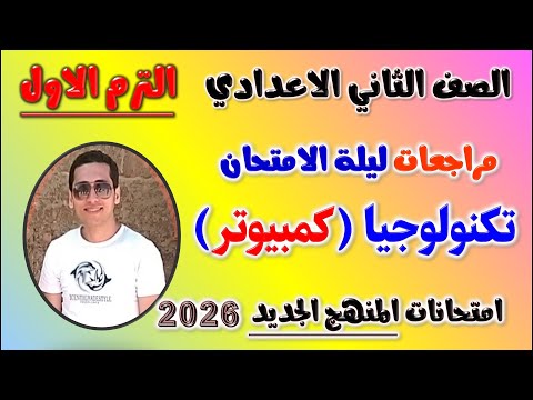 مراجعه تكنولوجيا كمبيوتر للصف الثاني الاعدادي امتحان تكنولوجيا تانيه اعدادي الترم الاول 2026 