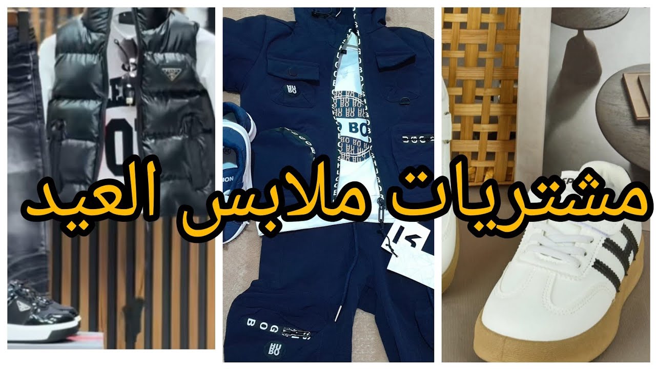 مشتريات ملابس العيد إبني مع اسعار