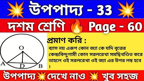 দশম শ্রেণি | উপপাদ্য -33 | class 10 upopaddo 33 | WBBSE | page-60 | upopaddo 33 class 10 math