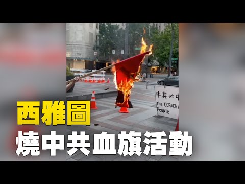 七一美国西雅图，中转国民主人权联盟在中国城西湖中心举办“烧中共反人类血旗”活动。