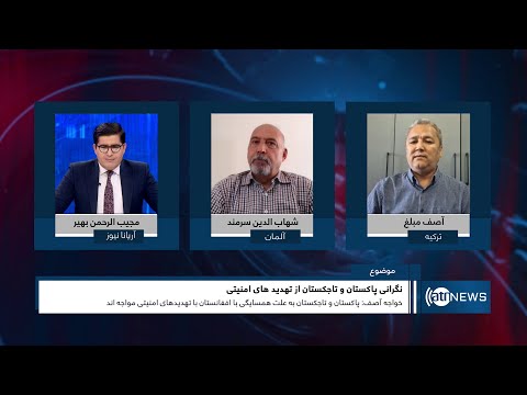 Saar: Pakistan & Tajikistan concerned over security in Afghanistan|نگرانی پاکستان وتاجکستان از امنیت