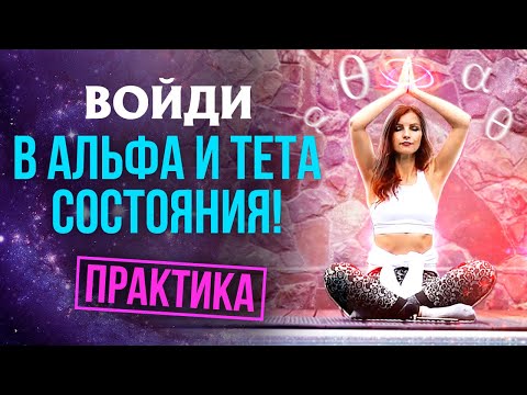 ⚛СОВЕРШАЙ ЧУДЕСА, Медитируя на Альфа- и Тета-уровнях МОЗГА! Техника Хосе Сильва