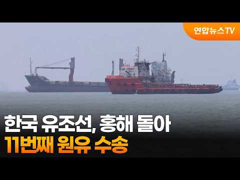 한국 유조선, 홍해 돌아 11번째 원유 수송 / 연합뉴스TV (YonhapnewsTV)