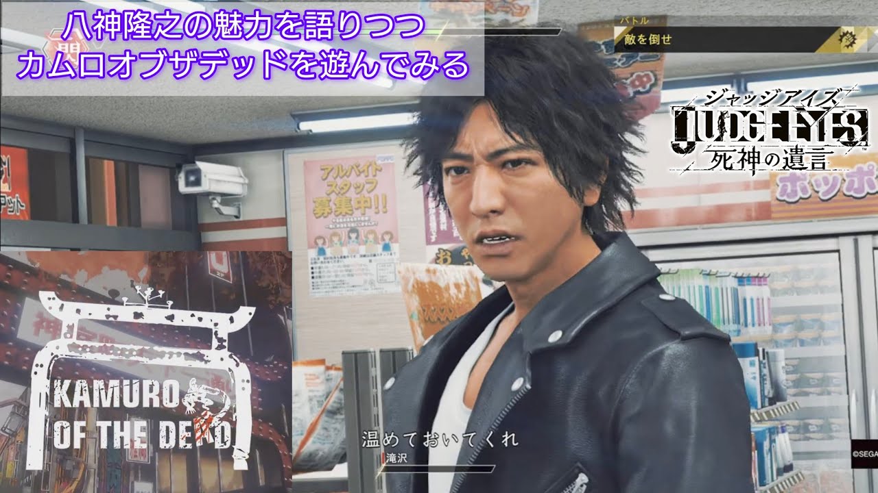 JUDGE EYES】八神隆之の魅力を語りつつカムロオブザデッドを遊んでみる
