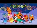 Три Кота | Ура! Пришла зима! | Мультфильмы для детей ⛄❄️😍