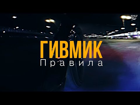 ГИВМИК - Правила (2021)