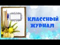 ПОДАРОК УЧИТЕЛЮ/ КЛАССНЫЙ ЖУРНАЛ ИЗ КОНФЕТ