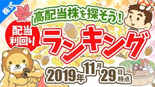 第89回  高配当株を探そう！配当利回りランキング【2019年11月29日時点】【株式投資編】