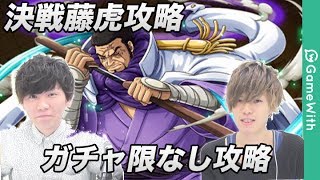 トレクル 決戦藤虎 ガチャ限なし攻略 決戦 Youtube