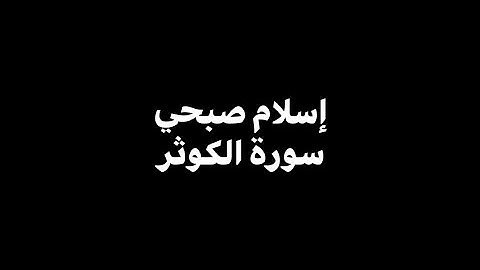 إسلام صبحي - سورة الكوثر 🎧 ( شاشة سوداء )