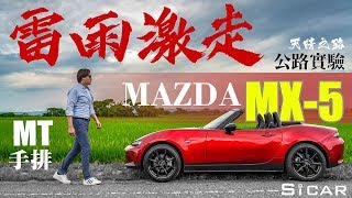 Mazda MX-5下雨開敞篷，真的不會進水嗎? Money的雨中激情體驗