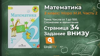 Страница 34 Задание внизу – Математика 2 класс (Моро) Часть 2