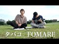 タバコ/FOMARE【カンクロウcover】