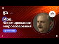 Иов. Формирование мировоззрения  | Богослужения в Заокском