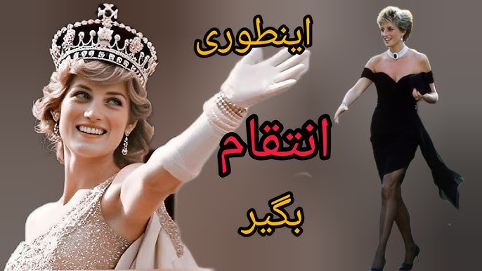 عکس لباس انتقام پرنسس دایانا عکس لباس انتقام پرنسس دایانا