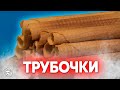 Вафельные трубочки в новой форме, тесто по рецепту времён СССР