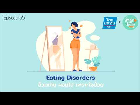 Single Being EP.55 Eating Disorders อ้วนเกิน ผอมไป เพราะใจป่วย