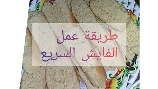 طريقة عمل الفايش السريع زي المخابز 