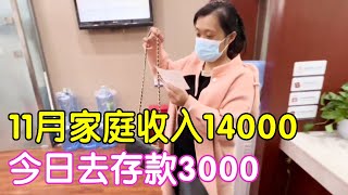 11月家庭收入14000元，每月固定存3000块钱，有钱就有底气！【二帅打工生活记】