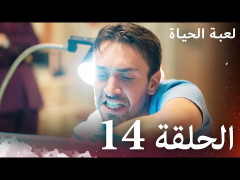 الحلقة 14 لعبة الحياة مدبلج بالعربية
