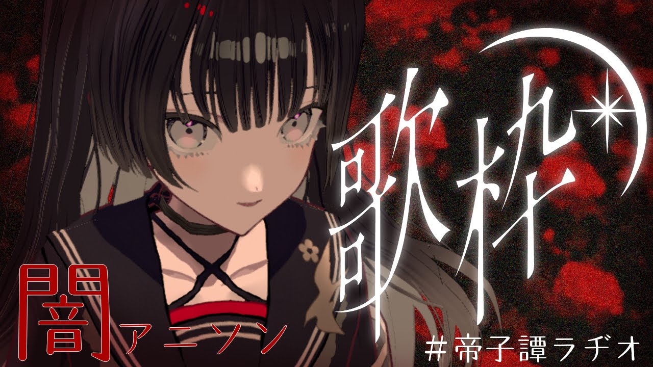 【#歌枠 /#karaoke 】≪ゲリラ≫日曜夜の闇アニソン【#帝子譚ラヂオ】#歌枠 #singingstream #vtuber