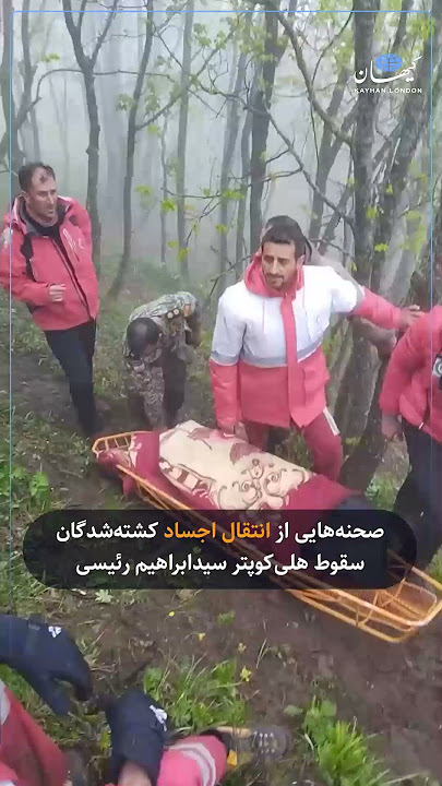 صحنههایی از انتقال اجساد کشتهشدگان سقوط هلیکوپتر سیدابراهیم رئیسی