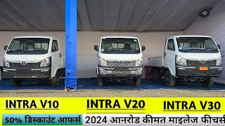 Tata Intra V10 | Tata Intra V20 | Tata Intra V30 | Comparison Review | Price Mileage Specifications