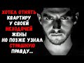 Хотел отнять квартиру у своей неходячей жены. Но позже узнал страшную правду...