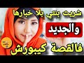 شريت بنتي ولي وقع فالجديد كيبورش شريت بنتي ولي وقع فالجديد كيبورش