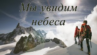 Мы увидим небеса