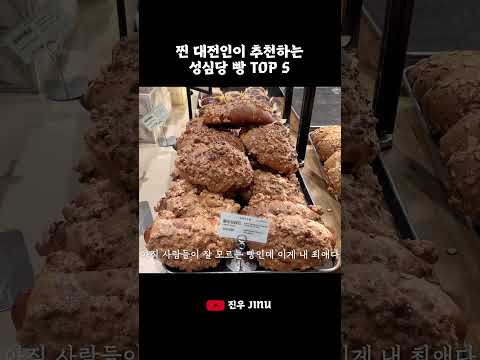 🍞찐 대전인이 추천하는 성심당 빵 TOP5 #성심당  #빵지순례