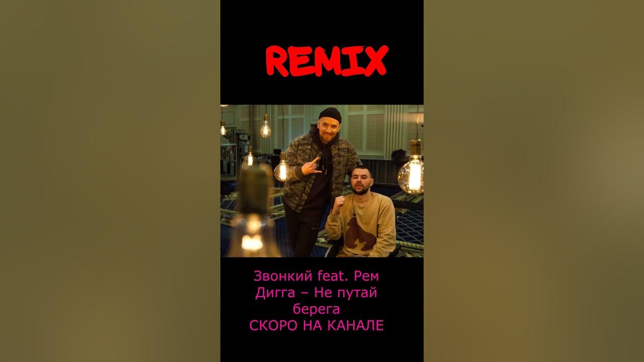 перепутал берега песня. T1one 2023. Skin (wilkinson remix) от rag'n'bone man. Rag n bone man skin. берега попутала все перепутала.