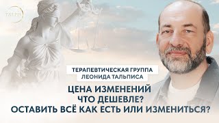 Леонид Тальпис. Терапевтическая группа.Цена изменений и цена оставить все, как есть. Что по карману?