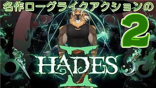 【HadesⅡ】タルタロスから脱出する名作アクションの新作のやつ～【廻炎とーま/獣Vtuber】