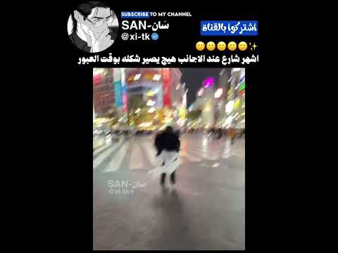 اشهر شارع عندهم اكسبلور Foryou ايان ادريان عالم الفيك Fypシ Viral ضحك Duet Shortvideo Viwes 