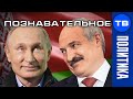 Путин и Лукашенко втихаря запускают Союзное Государство (Познавательное ТВ, Артём Войтенков)