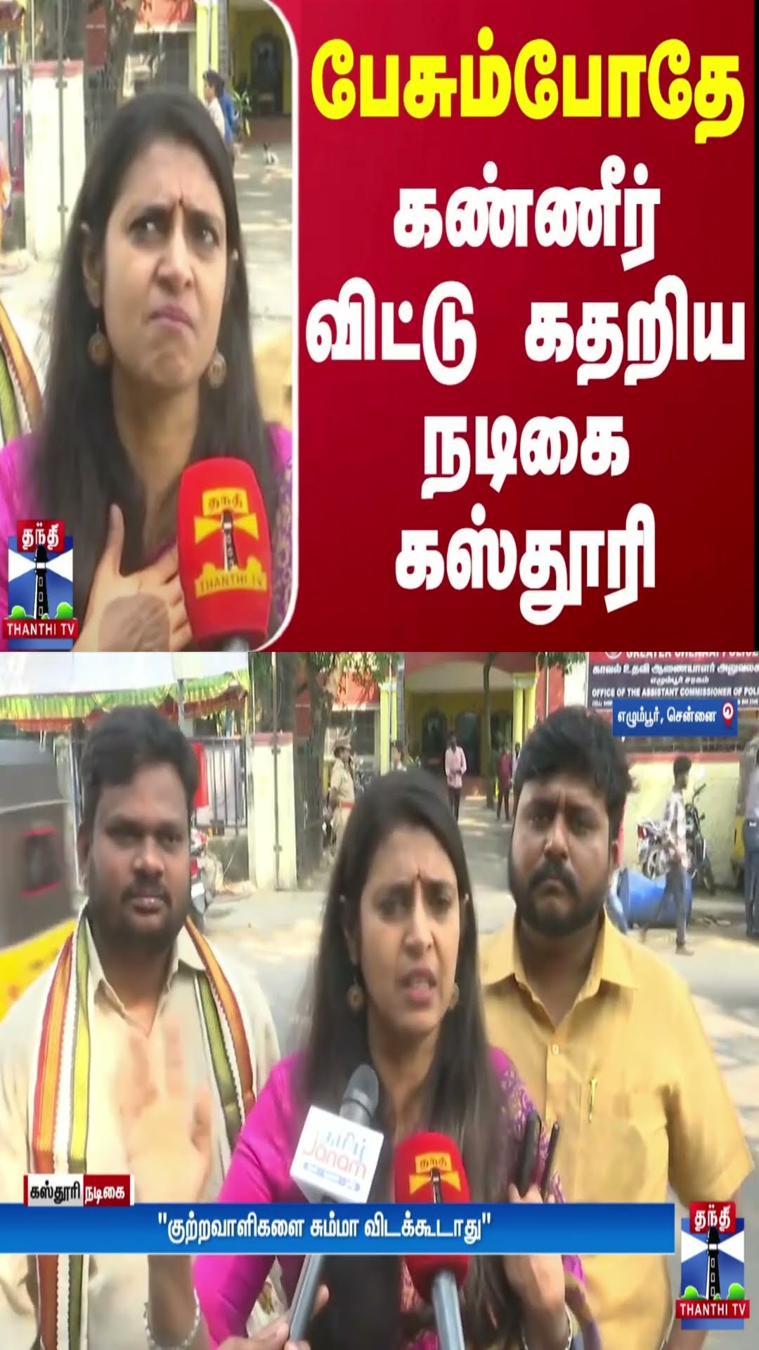 பேசும்போதே கண்ணீர் விட்டு கதறிய நடிகை கஸ்தூரி