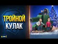 Тройной Кулак - Днюха Заразного