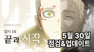 [블랙클로버 모바일] 만렙확장!! 0530 점검&업데이트