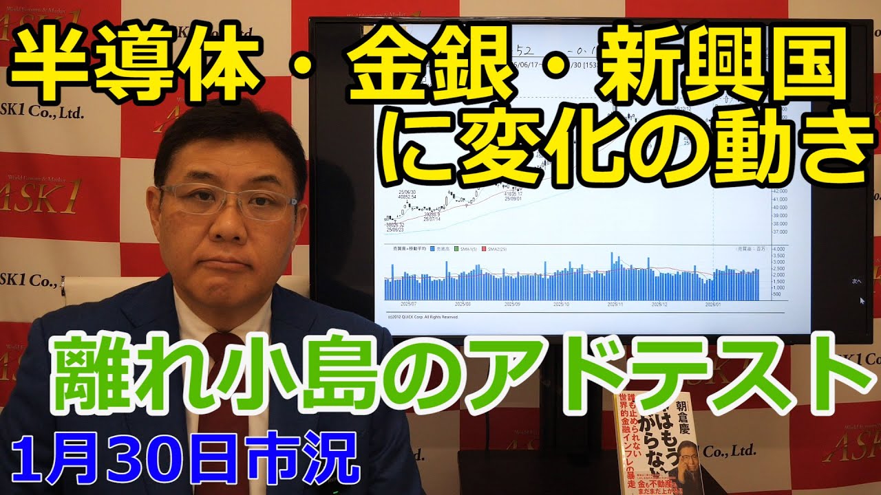 2026年1月30日【強い半導体・金銀・新興国に変化の動き　離れ小島のアドテスト】（市況放送【毎日配信】）