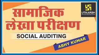 Social Auditing  ||  सामाजिक परीक्षण || By Abhay Kumar Sir
