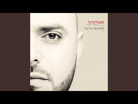 Watch חלום של כל גבר (Acapella) on YouTube