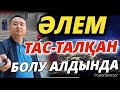 ТАС-ТАЛҚАН БОЛУ АЛДЫНДАҒЫ ӘЛЕМ-Serikzhan Bilash