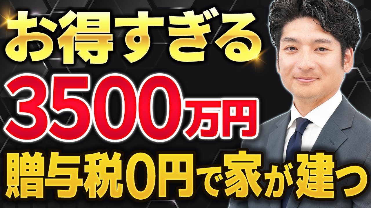 【2025年最新】住宅取得等資金贈与の非課税特例を解説｜一番お得なやり方をご紹介