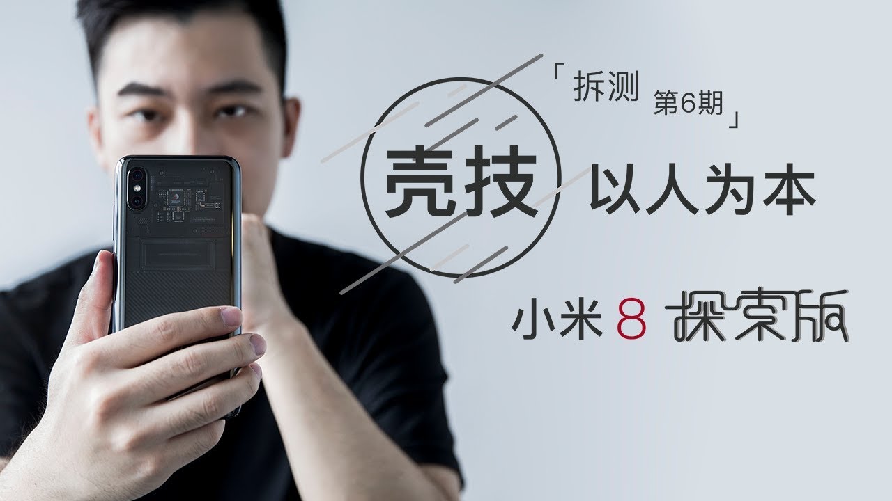 【拆测】第6期 壳技，以人为本——小米8探索版