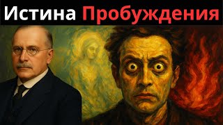 картинка: О том, что никто не рассказывает о жизни после духовного пробуждения – Карл Юнг