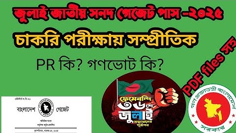জুলাই জাতীয় সনদ বাস্তবায়ন আদেশ ২০২৫ | সংবিধান সরকার ব্যাখ্যা | নতুন PR নির্বাচন ব্যবস্থা |