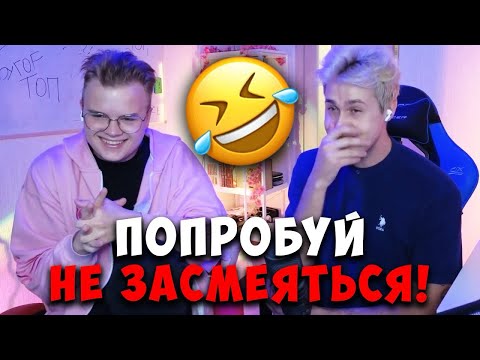 Видео: КАША И МАФАНЯ - ПОПРОБУЙ НЕ ЗАСМЕЯТЬСЯ ЧЕЛЕНДЖ (лютый угар)