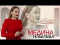 Медина Набиева - Судьба Medina Nabieva - Destiny (Premier 2023)