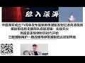 中国海军成立75周年发布最新新核潜艇发射巨浪高清视频！解放军信息支援部队底层逻辑：先敌开火，高超音速导弹秒回时代开始！三艘潜艇掩护一艘战略导弹核潜艇抵达发射阵地